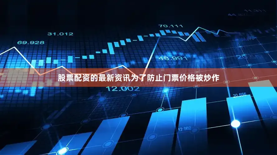 股票配资的最新资讯为了防止门票价格被炒作