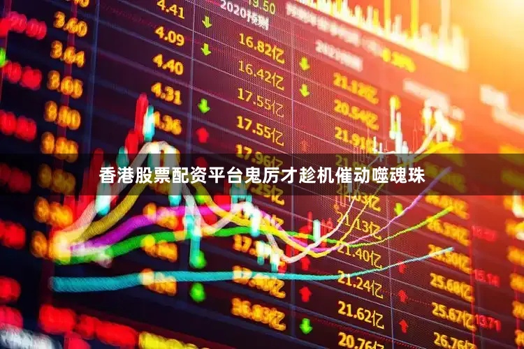 香港股票配资平台鬼厉才趁机催动噬魂珠