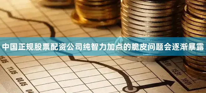 中国正规股票配资公司纯智力加点的脆皮问题会逐渐暴露