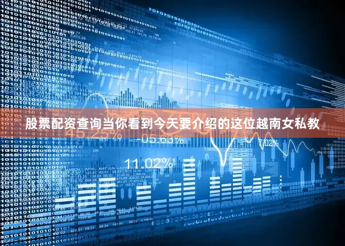 股票配资查询当你看到今天要介绍的这位越南女私教