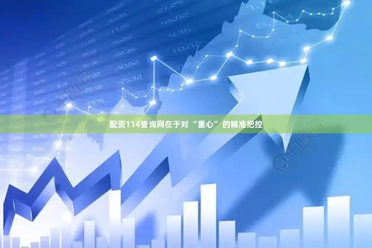 配资114查询网在于对 “重心” 的精准把控