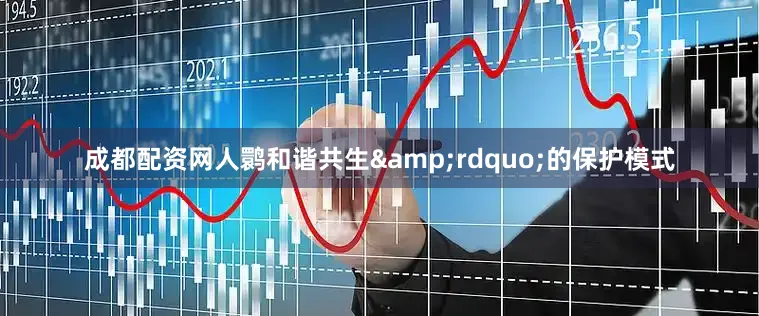 成都配资网人鹮和谐共生&rdquo;的保护模式