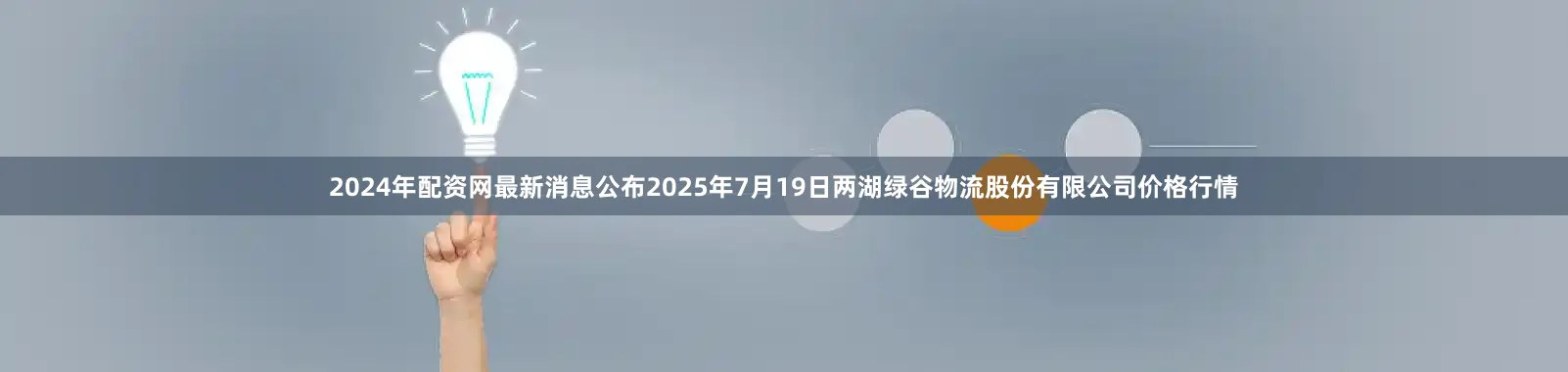 2024年配资网最新消息公布2025年7月19日两湖绿谷物流股份有限公司价格行情