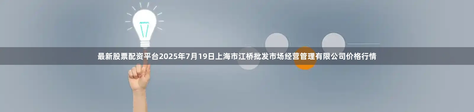最新股票配资平台2025年7月19日上海市江桥批发市场经营管理有限公司价格行情