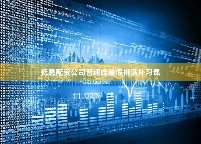 低息配资公司普通娃暑假排满补习课