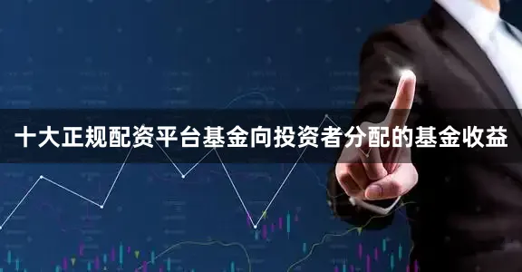 十大正规配资平台基金向投资者分配的基金收益