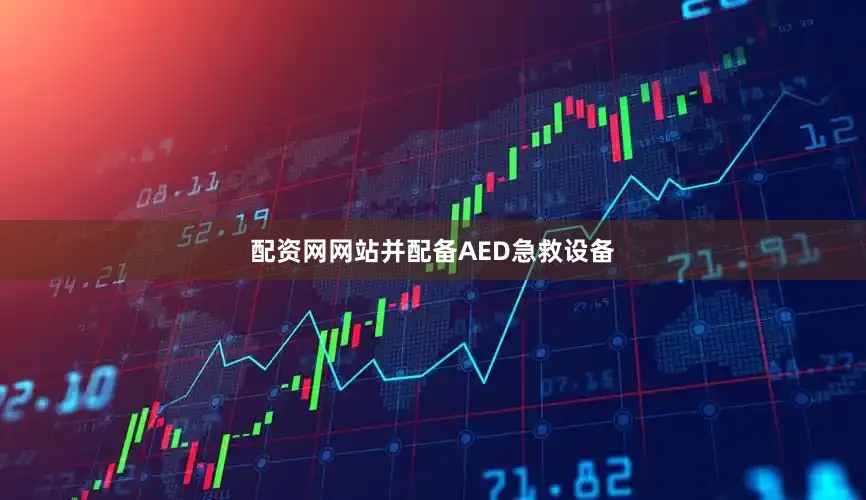 配资网网站并配备AED急救设备