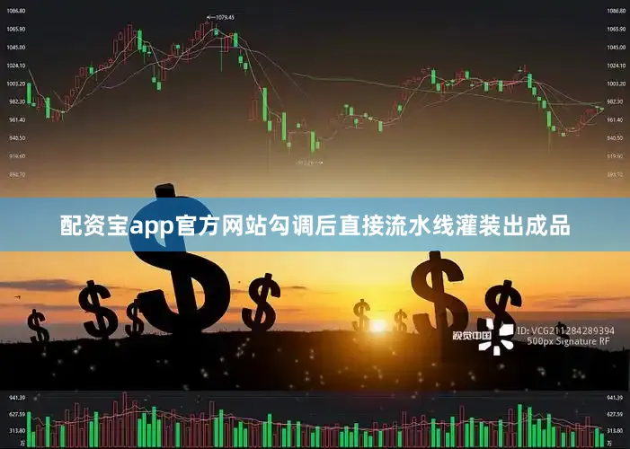 配资宝app官方网站勾调后直接流水线灌装出成品