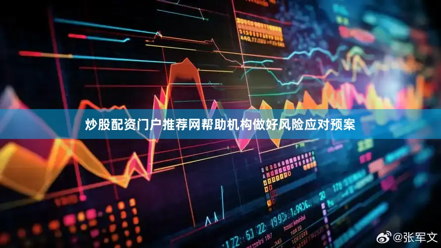 炒股配资门户推荐网帮助机构做好风险应对预案