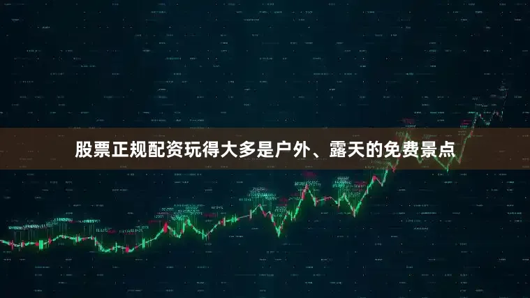 股票正规配资玩得大多是户外、露天的免费景点