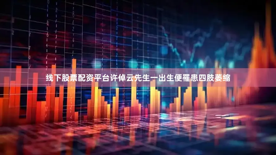 线下股票配资平台许倬云先生一出生便罹患四肢萎缩