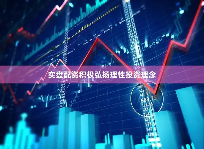 实盘配资积极弘扬理性投资理念