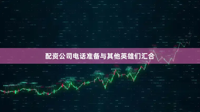 配资公司电话准备与其他英雄们汇合
