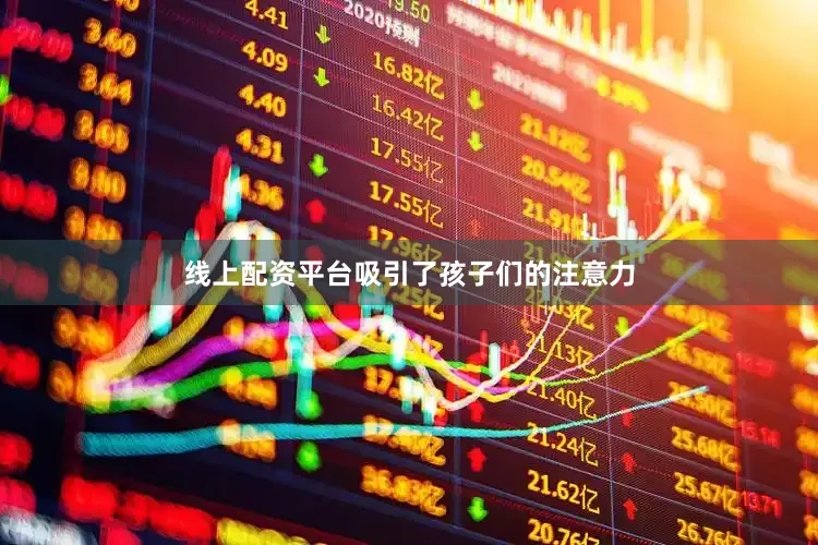 线上配资平台吸引了孩子们的注意力
