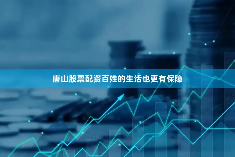 唐山股票配资百姓的生活也更有保障