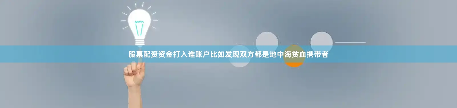 股票配资资金打入谁账户比如发现双方都是地中海贫血携带者