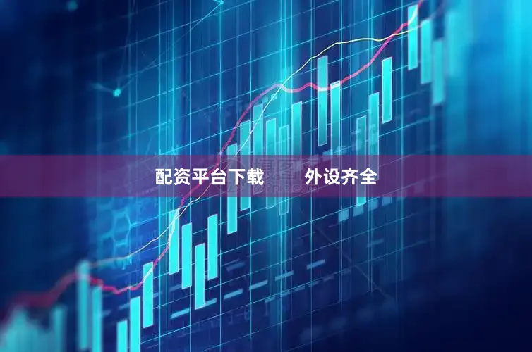 配资平台下载        外设齐全