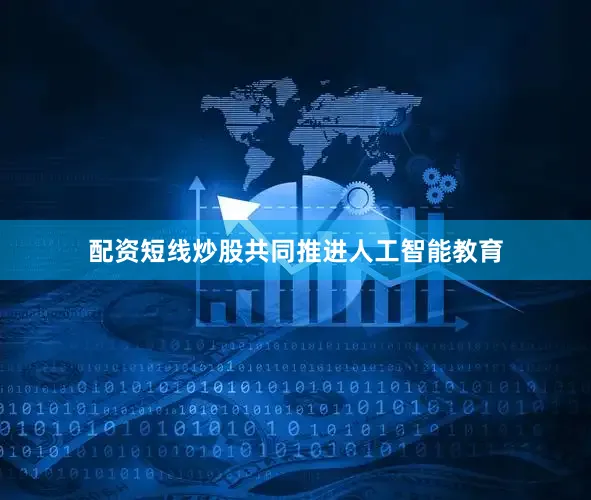 配资短线炒股共同推进人工智能教育