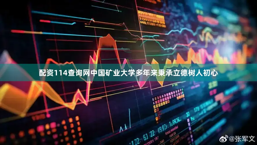 配资114查询网中国矿业大学多年来秉承立德树人初心