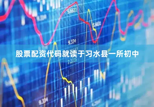 股票配资代码就读于习水县一所初中