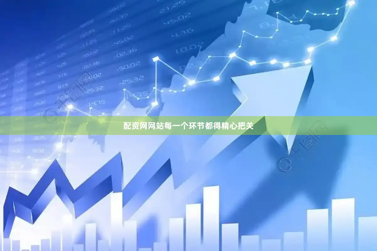 配资网网站每一个环节都得精心把关