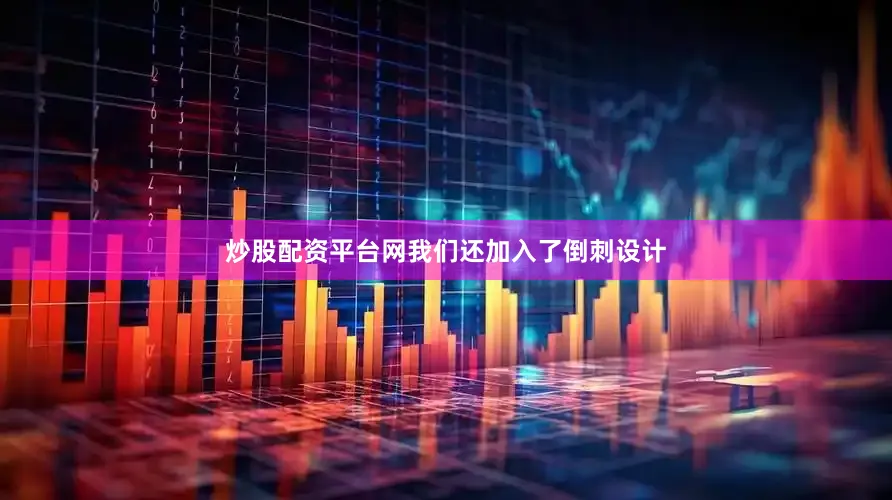 炒股配资平台网我们还加入了倒刺设计