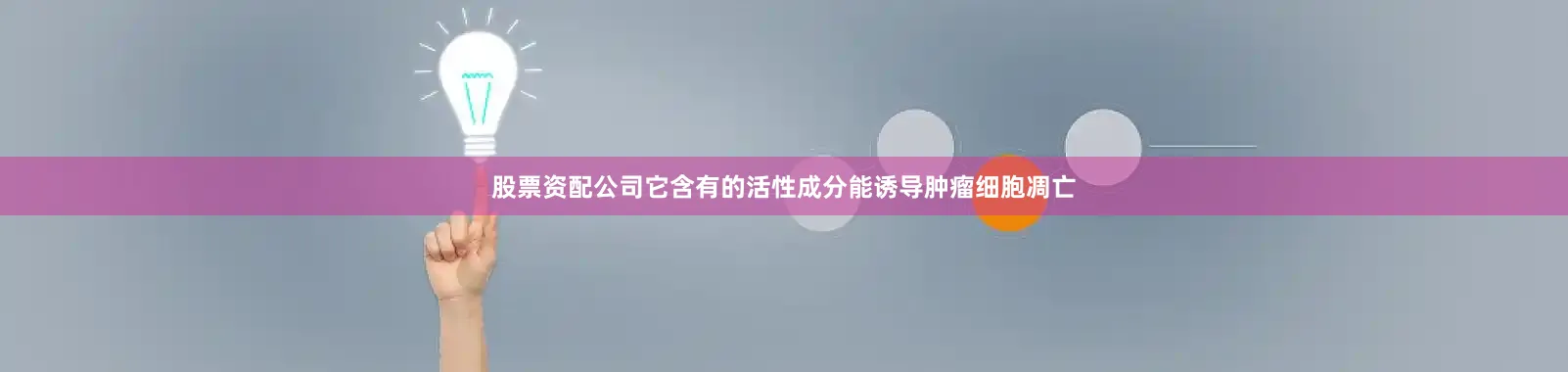 股票资配公司它含有的活性成分能诱导肿瘤细胞凋亡