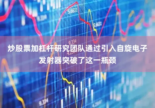 炒股票加杠杆　　研究团队通过引入自旋电子发射器突破了这一瓶颈